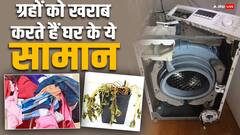 Vastu Tips: घर के इन सामानों से खराब होते हैं ग्रह और बढ़ती है मुश्किलें, तुरंत निकाल फेंके बाहर