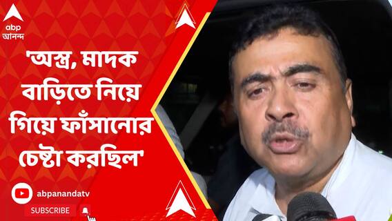 'অস্ত্র, মাদক বাড়িতে নিয়ে গিয়ে ফাঁসানোর চেষ্টা করছিল', পুলিশি হানা নিয়ে মন্তব্য শুভেন্দুর