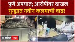 Pune Accident update : पुणे अपघातातील आरोपीवर दाखल असलेल्या गुन्ह्यात नवीन कलमाची वाढ!