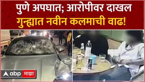 Pune Accident update : पुणे अपघातातील आरोपीवर दाखल असलेल्या गुन्ह्यात नवीन कलमाची वाढ!