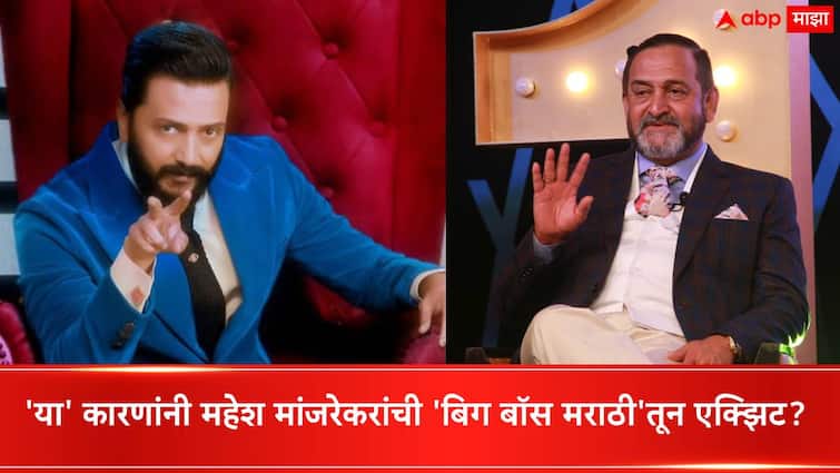 Bigg Boss Marathi 5 Latest Update why Mahesh Majrekar not hosting Bigg Boss Marathi season five Riteish Deshmukh hosting Bigg Boss Marathi 5 Bigg Boss Marathi 5 Latest Update : 'बिग बॉस मराठी'तून महेश मांजरेकरांनी एक्झिट का घेतली? ही  गोष्ट ठरली कारणीभूत!
