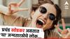 Numerology : प्रचंड वात्रट असतात 'या' जन्मतारखेचे लोक; दुसऱ्यांच्या खोडी काढायला असतात सगळ्यात पुढे