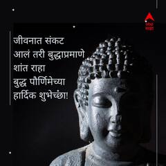 Buddha Purnima 2024 Wishes Images : बुद्ध पौर्णिमेच्या प्रियजनांना द्या 'या' खास शुभेच्छा; गौतम बुद्धांचे विचार ठेवा तेवत, पाठवा 'हे' फोटो!