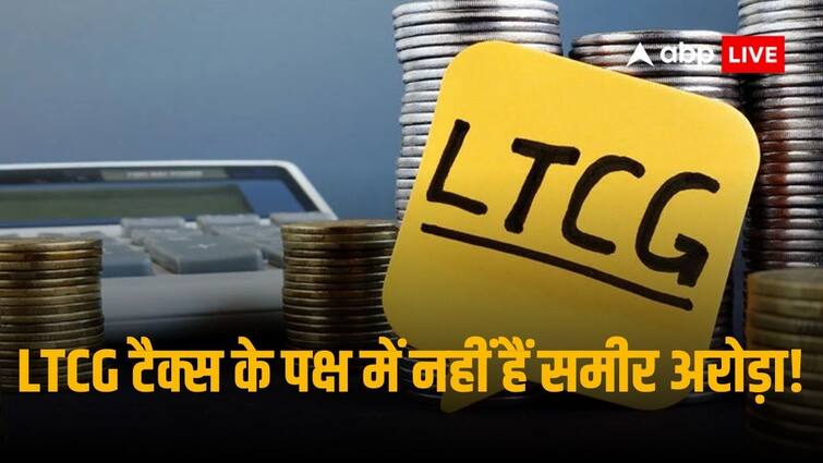 Helios Capital Samir Arora Bats For Abolishment Of LTCG Tax To Create Wealth For Indians LTCG Tax: हीलियस कैपिटल के समीर अरोड़ा ने की LTCG टैक्स खत्म करने की वकालत, बोले- धन पैदा करने के लिए टैक्स ठीक नहीं