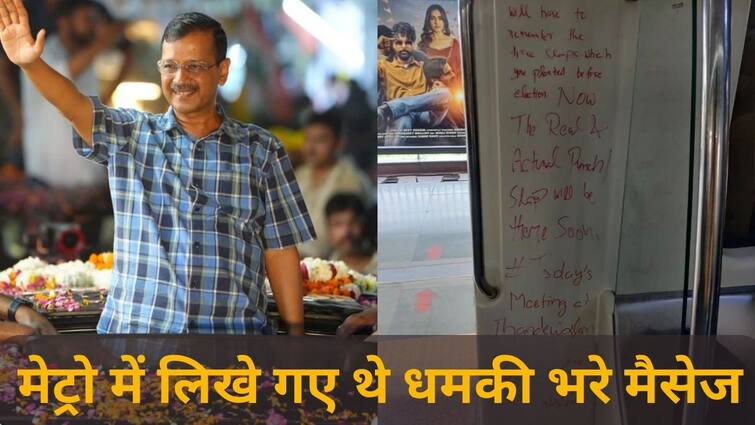 Accused who wrote Arvind Kejriwal threatening message in Delhi Metro arrested Arvind Kejriwal Threatening Case: दिल्ली मेट्रो में CM अरविंद केजरीवाल को धमकी भरे मैसेज लिखने वाला बैंकर गिरफ्तार, AAP समर्थक होने का दावा