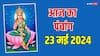 Aaj Ka Panchang 23 May 2024: आज बुद्ध पूर्णिमा, 23 मई 2024 का शुभ मुहूर्त, राहुकाल, योग, पंचांग, जानें