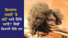 ਇਨਸਾਨ ਧਰਤੀ 'ਤੇ ਕਦੋਂ ਅਤੇ ਕਿੱਥੇ ਆਏ? ਕਿਵੇਂ ਦਿਖਾਈ ਦਿੰਦੇ ਸਨ, ਕਿਵੇਂ ਹੋਇਆ ਵਿਕਾਸ, ਵਿਗਿਆਨੀ ਨੇ ਜਵਾਬ ਦਿੱਤਾ
