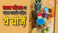 Summer Super Foods: गर्मी के मौसम में खासतौर से खानी चाहिए ये चीजें, वरना झेलना पड़ सकता है नुकसान