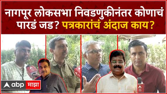 Nagpur Journalist Reaction On Lok Sabha Election : नागपुरात कोणाचं पारडं जड? पत्रकारांचा अंदाज काय?