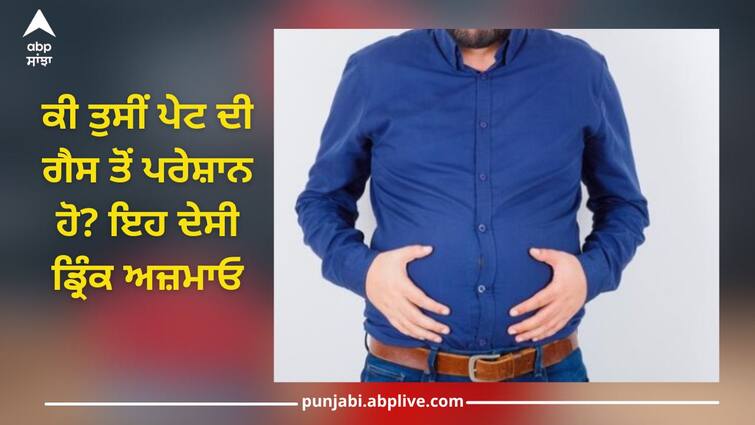 Are you bothered by stomach gas? Try this desi drink, all troubles will be gone Stomach Gas: ਕੀ ਤੁਸੀਂ ਪੇਟ ਦੀ ਗੈਸ ਤੋਂ ਪਰੇਸ਼ਾਨ ਹੋ? ਇਹ ਦੇਸੀ ਡ੍ਰਿੰਕ ਅਜ਼ਮਾਓ, ਸਾਰੀਆਂ ਪਰੇਸ਼ਾਨੀਆਂ ਹੋ ਜਾਣਗੀਆਂ ਦੂਰ