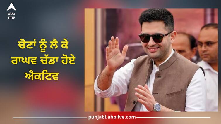 rahul gandhi will vote for aap broom election symbol arvind kejriwal to vote for congress says raghav chaddha Lok Sabha Elections 2024: ਚੋਣਾਂ ਨੂੰ ਲੈ ਕੇ ਰਾਘਵ ਚੱਡਾ ਹੋਏ ਐਕਟਿਵ, ਦਿੱਲੀ ਦੀ ਰੈਲੀ 'ਚ ਬੋਲੇ 'ਰਾਹੁਲ ਗਾਂਧੀ ਝਾੜੂ ਨੂੰ ਪਾਉਣਗੇ ਵੋਟ, ਕੇਜਰੀਵਾਲ ਪਾਉਣਗੇ ਕਾਂਗਰਸ ਨੂੰ ਵੋਟ'