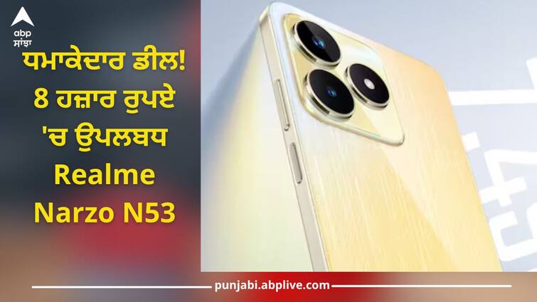 realme narzo n53 biggest discount of flipkart 8 thousand rupees specifications details inside Smartphone: ਧਮਾਕੇਦਾਰ ਡੀਲ! 8 ਹਜ਼ਾਰ ਰੁਪਏ 'ਚ ਉਪਲਬਧ Realme Narzo N53, ਜਾਣੋ ਕਿੱਥੇ ਮਿਲ ਰਿਹਾ ਇਹ ਬੰਪਰ ਡਿਸਕਾਊਂਟ