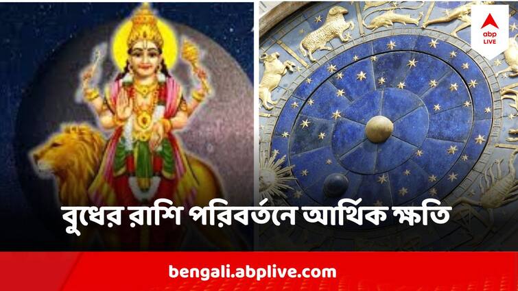 budh gochar 2024 in Brisha rashi mercury transit in taurus Can Effect Financial Condition Of 5 zodiac signs Vudh Astrology : বৃষয় প্রবেশ করছে বুধ, টালমাটাল হতে পারে ৫ রাশির আর্থিক অবস্থা