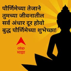 Buddha Purnima 2024 Wishes Images : बुद्ध पौर्णिमेच्या प्रियजनांना द्या 'या' खास शुभेच्छा; गौतम बुद्धांचे विचार ठेवा तेवत, पाठवा 'हे' फोटो!