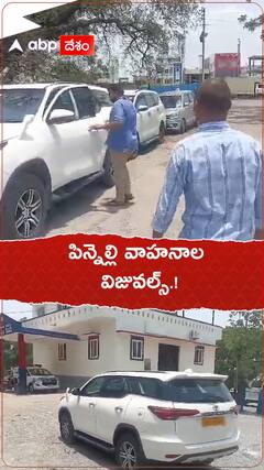 పిన్నెల్లి వాహనాల విజువల్స్.!