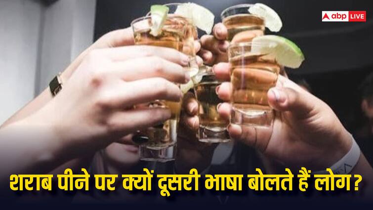 Drinking Alcohol: क्यों शराब पीने के बाद दूसरी भाषा बोलने लग जाते हैं लोग, ये होता है इसका कारण Why do people start speaking another language after drinking alcohol what is the reason for this Drinking Alcohol: क्यों शराब पीने के बाद दूसरी भाषा बोलने लग जाते हैं लोग, ये होता है इसका कारण