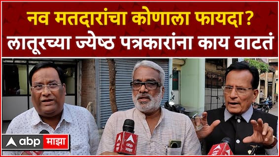 Latur Lok Sabha : नवं मतदारांचा कोणाला फायदा? लातूरच्या ज्येष्ठ पत्रकारांना काय वाटतं