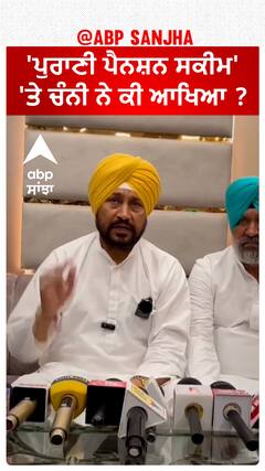 Charanjit Channi| 'ਪੁਰਾਣੀ ਪੈਨਸ਼ਨ ਸਕੀਮ' 'ਤੇ ਚੰਨੀ ਨੇ ਕੀ ਆਖਿਆ ?