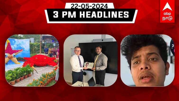 Tamilnadu headlines Latest News May 22th 2024 3 PM headlines Know full details TN Headlines: டென்மார்க்கில் காலை உணவு திட்டம்; மன்னிப்பு கேட்ட Youtuber இர்ஃபான்: இதுவரை இன்று