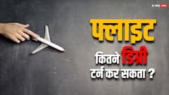 आपातकाल स्थिति में फ्लाइट कितने डिग्री टर्न कर सकता? एक्सपर्ट ने बताया इसके पीछे का साइंस