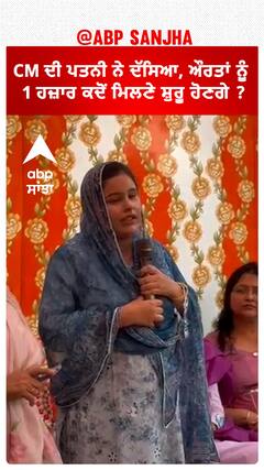 Dr Gurpreet Kaur| CM ਦੀ ਪਤਨੀ ਨੇ ਦੱਸਿਆ, ਔਰਤਾਂ ਨੂੰ 1 ਹਜ਼ਾਰ ਕਦੋਂ ਮਿਲਣੇ ਸ਼ੁਰੂ ਹੋਣਗੇ ?