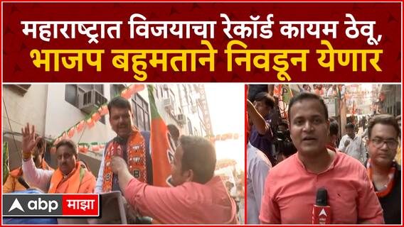 Devendra Fadnavis On Lok Sabha : महाराष्ट्रात विजयाचा रेकॉर्ड कायम ठेवू, बहुमताने निवडून येणार