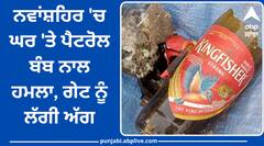 Crime News: ਨਵਾਂਸ਼ਹਿਰ 'ਚ ਘਰ 'ਤੇ ਪੈਟਰੋਲ ਬੰਬ ਨਾਲ ਹਮਲਾ, ਗੇਟ ਨੂੰ ਲੱਗੀ ਅੱਗ, ਪਰਿਵਾਰ ਵਿੱਚ ਡਰ ਦਾ ਮਾਹੌਲ