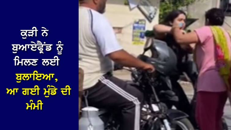 Girl Called her Boyfriend to meet him but Got Caught by his Mom Instead Video Viral ਕੁੜੀ ਨੇ ਬੁਲਾਇਆ ਬੁਆਏਫ੍ਰੈਂਡ ਨੂੰ, ਆ ਗਈ ਉਸ ਦੀ ਮੰਮੀ, ਫਿਰ ਜੋ ਹੋਇਆ ਡਰਾਮਾ, ਵੇਖੋ ਵੀਡੀਓ