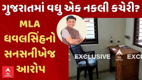 Fake government office in Gujarat | ગુજરાતમાં વધુ એક નકલી કચેરી? MLA ધવલસિંહનો સનસનીખેજ આરોપ