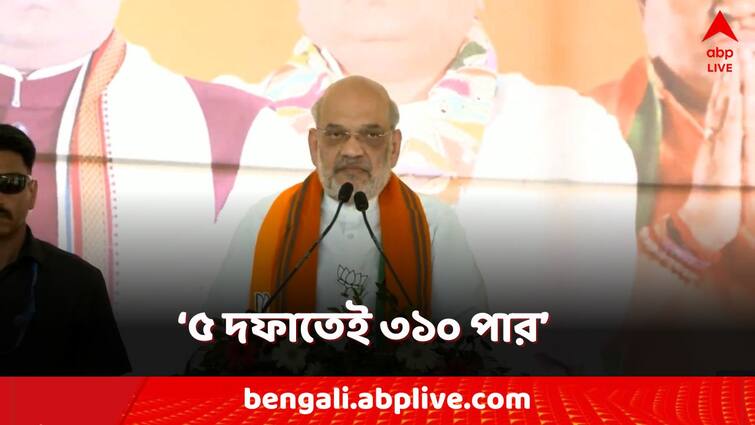 Lok Sabha Election 2024 Amit Shah Poll Campaign in Medinipur Contai BJP Candidate PM Modi Suvendu Adhikari Lok Sabha Election 2024: '৫ দফাতেই পার ৩১০', কাঁথির প্রচারে বড় দাবি শাহের