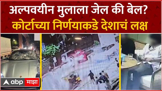 Pune Porsche Car Accident : अल्पवयीन मुलाला जेल की बेल? कोर्टाच्या निर्णयाकडे देशाचं लक्ष ABP Majha