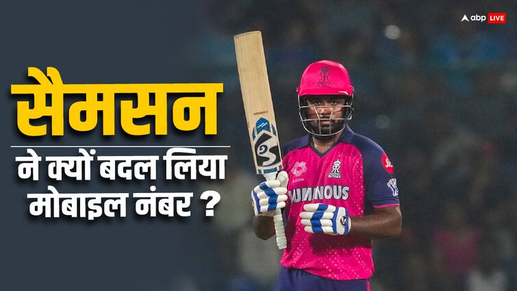 IPL से पहले सैमसन ने बदल लिया था मोबाइल नंबर? सबसे बंद कर दी थी बात, जानें क्या था कारण IPL से पहले सैमसन ने बदल लिया था मोबाइल नंबर? सबसे बंद कर दी थी बात, जानें क्या था कारण