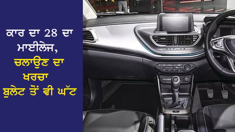 This car gives a mileage of 28, the running cost is less than a bullet, the SUV also fails in terms of safety. 28 ਦਾ ਮਾਈਲੇਜ ਦਿੰਦੀ ਹੈ ਇਹ ਕਾਰ, ਚਲਾਉਣ ਦਾ ਖਰਚਾ ਬੁਲੇਟ ਤੋਂ ਵੀ ਘੱਟ, ਸੁਰੱਖਿਆ ਦੇ ਸਾਹਮਣੇ SUV ਵੀ ਫੇਲ