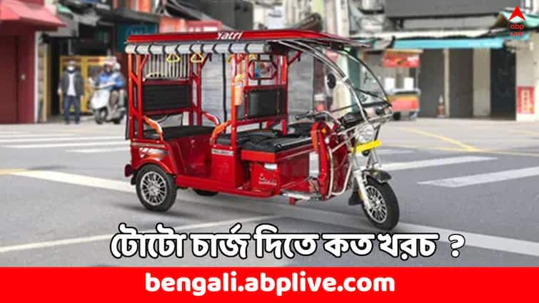 What is the price of an Electric Rickshaw charging cost Model price in India E-Rickshaw: টোটোয় তো প্রায়ই চড়েন, চার্জ দিতে মাসে কত খরচ পড়ে জানেন ? কত দামেই বা পাওয়া যায় ?