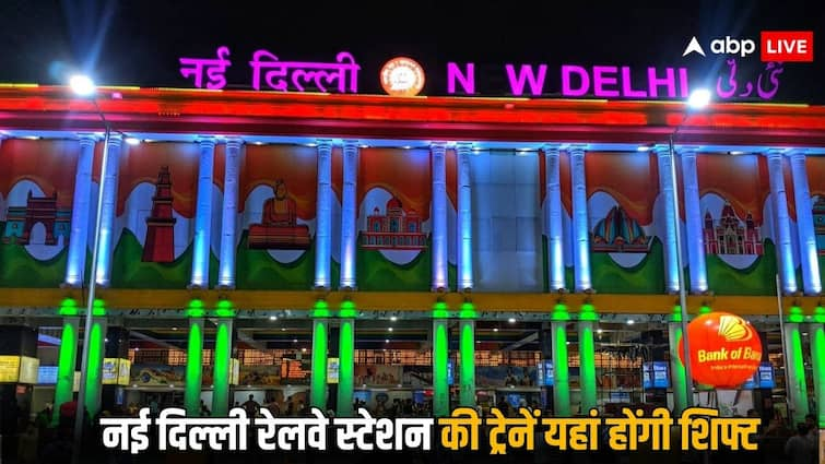 new delhi railway station all trains will be shifted to these station know the list of all stations नई दिल्ली रेलवे स्टेशन नहीं हो रहा बंद, कोई भी ट्रेन दूसरे स्टेशन पर नहीं होगी शिफ्ट