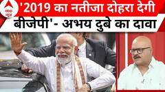 Elections 2024: पांच चरण के मतदान के बाद अभय दुबे ने किया बीजेपी को लेकर बड़ा दावा | ABP News