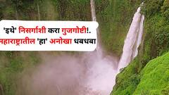 Travel : 'इथे' निसर्गाशी करा गुजगोष्टी! महाराष्ट्रातील 'या' अनोख्या धबधब्याचे दृश्य मन मोहून टाकेल, यात शंका नाही