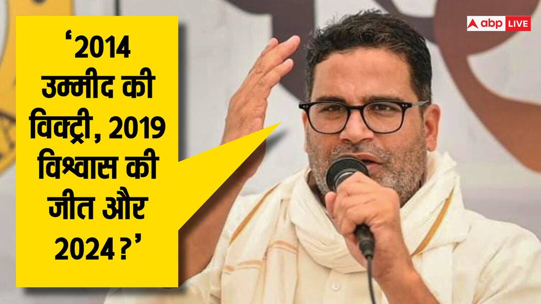 Lok Sabha Election 2024: थर्ड टर्म में 2014 और 2019 की तरह पावरफुल नहीं होंगे पीएम मोदी? प्रशांत किशोर ने क्यों किया ऐसा वादा? Lok Sabha Election 2024 PM Modi will not be powerful as 2014 and 2019 says Prashant Kishor Lok Sabha Election 2024: थर्ड टर्म में 2014 और 2019 की तरह पावरफुल नहीं होंगे पीएम मोदी? प्रशांत किशोर ने क्यों किया ऐसा वादा?