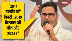 Lok Sabha Election 2024: थर्ड टर्म में 2014 और 2019 की तरह पावरफुल नहीं होंगे पीएम मोदी? प्रशांत किशोर ने क्यों किया ऐसा वादा?
