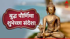 Buddha Purnima 2024 Wishes Images : बुद्ध पौर्णिमेच्या प्रियजनांना द्या 'या' खास शुभेच्छा; गौतम बुद्धांचे विचार ठेवा तेवत, पाठवा 'हे' फोटो!