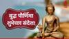 Buddha Purnima 2024 Wishes Images : बुद्ध पौर्णिमेच्या प्रियजनांना द्या 'या' खास शुभेच्छा; गौतम बुद्धांचे विचार ठेवा तेवत, पाठवा 'हे' फोटो!