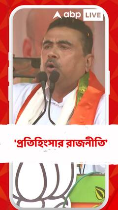 'প্রতিহিংসার রাজনীতি', বাড়িতে পুলিশ যাওয়া নিয়ে বললেন শুভেন্দু