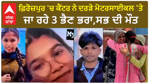 Terrible Accident | ਫ਼ਿਰੋਜ਼ਪੁਰ 'ਚ ਕੈਂਟਰ ਨੇ ਦਰੜੇ ਮੋਟਰਸਾਈਕਲ 'ਤੇ ਜਾ ਰਹੇ 3 ਭੈਣ ਭਰਾ,ਸਭ ਦੀ ਮੌ..ਤ