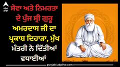 Guru Amardas Sahib Ji Prakash Purb: ਸੇਵਾ ਅਤੇ ਨਿਮਰਤਾ ਦੇ ਪੁੰਜ ਸ੍ਰੀ ਗੁਰੂ ਅਮਰਦਾਸ ਜੀ ਦਾ ਪ੍ਰਕਾਸ਼ ਦਿਹਾੜਾ, ਮੁੱਖ ਮੰਤਰੀ ਨੇ ਦਿੱਤੀਆਂ ਵਧਾਈਆਂ