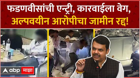 Pune Car Accident Agarwal : देवेंद्र फडणवीस यांची एन्ट्री, कारवाईला वेग, अल्पवयीन आरोपीचा जामीन रद्द!