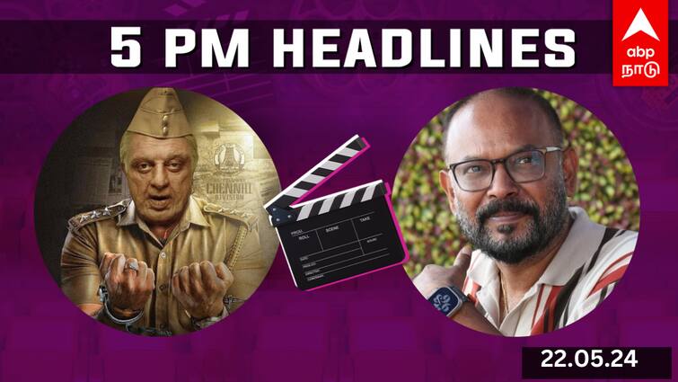 Cinema Headlines May 22nd tamil cinema news indian 2 paara kamal haasan ajith kumar Cinema Headlines: வெளியான இந்தியன் 2 முதல் பாடல்.. சீண்டாதீங்க என வார்னிங் தந்த வெங்கட் பிரபு.. சினிமா ரவுண்ட்-அப்!