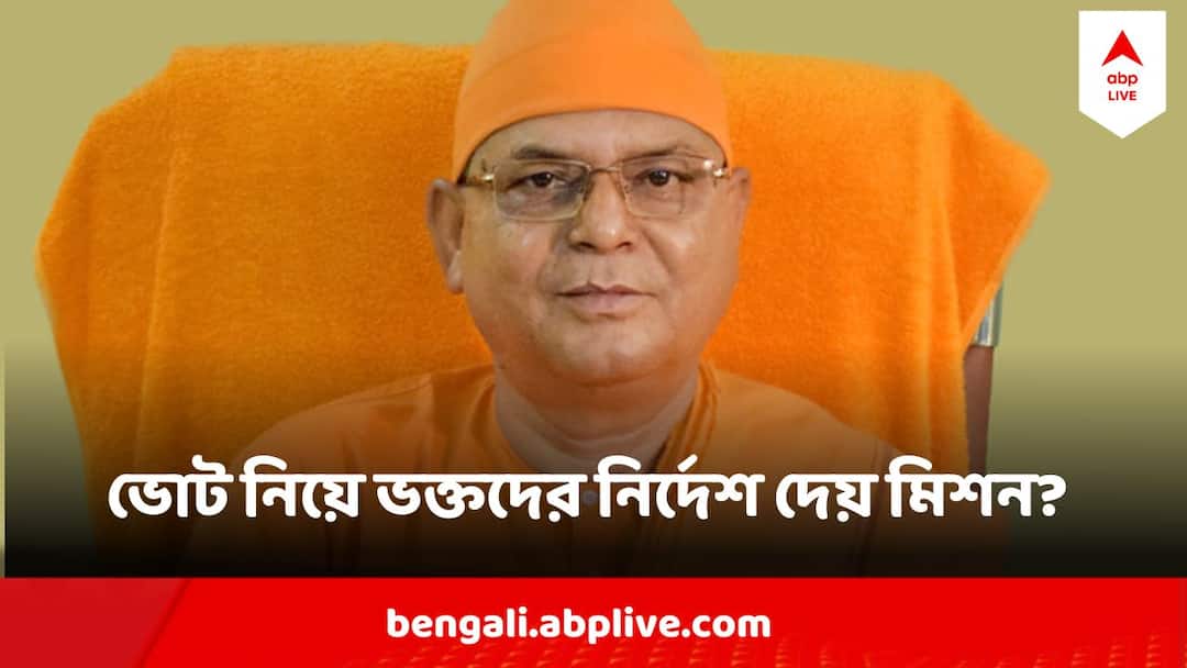 Ramakrishna Mission On Mamata Banerjee Comment: মমতার বিতর্কিত মন্তব্যের পরে বিশেষ বার্তা রামকৃষ্ণ মিশনের তরফে, 'রাজনীতি-যোগ' নিয়ে কী বললেন সাধারণ সম্পাদক? Ramakrishna Mission Opens Up On Mamata Banerjee Comment On Political Connection Swami Suvirananda Gives Statement Ramakrishna Mission On Mamata Banerjee Comment: মমতার বিতর্কিত মন্তব্যের পরে বিশেষ বার্তা রামকৃষ্ণ মিশনের তরফে, 'রাজনীতি-যোগ' নিয়ে কী বললেন সাধারণ সম্পাদক?