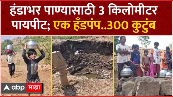 Nandurbar Water Crisis : हंडाभर पाण्यासाठी 3 किलोमीटर पायपीट, एक हँडपंप भागवतो शेकडोंची तहान