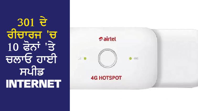 Run high speed internet on 10 phones in 301 recharge, Airtel Wi-Fi device has arrived 301 ਦੇ ਰੀਚਾਰਜ 'ਚ 10 ਫੋਨਾਂ 'ਤੇ ਚਲਾਓ ਹਾਈ ਸਪੀਡ Internet, ਆ ਗਿਆ Airtel ਵਾਈ-ਫਾਈ ਡਿਵਾਈਸ