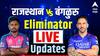 IPL 2024 RR vs RCB Eliminator: आज राजस्थान रॉयल्स अन् रॉयल चॅलेंजर्स बंगळुरु यांच्यात एलिमिनेटरचा रंगणार सामना